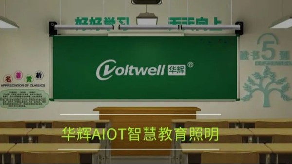 開(kāi)講啦！為什么要選用華輝教育照明LED護(hù)眼教室燈具？