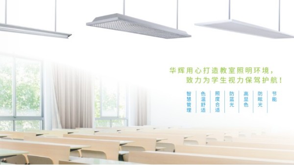 <i style='color:red'>十大教育照明</i>品牌——華輝教育照明揭秘教室照明如何符合國家標(biāo)準(zhǔn)？