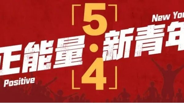 <i style='color:red'>五四</i>青年節(jié) | 青春恰似火，正逢揚帆時