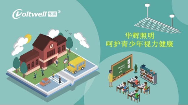 百年教育，照明為先丨近視防控，華輝一直在行動