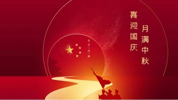中秋遇國慶，盛世華誕，家國同慶！