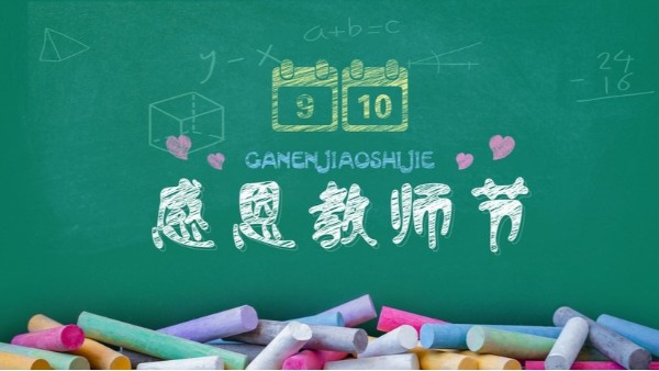 教師節(jié)快樂｜難忘師恩，敬謝吾師