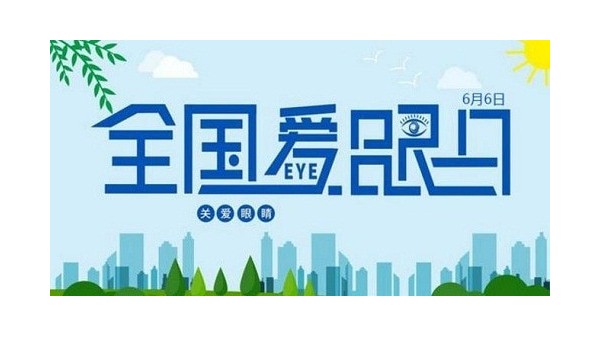 全國愛眼日｜守護“睛”彩視界，點亮“光”明未來，華輝教育照明一直在行動