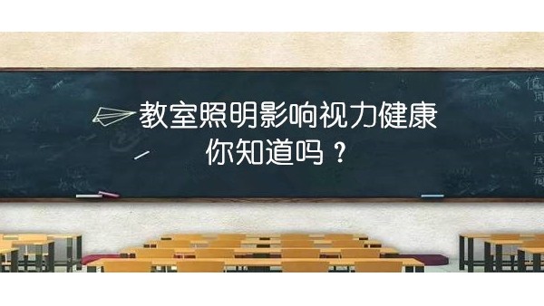 探探教室照明里的“大乾坤”，才能更有效預防近視