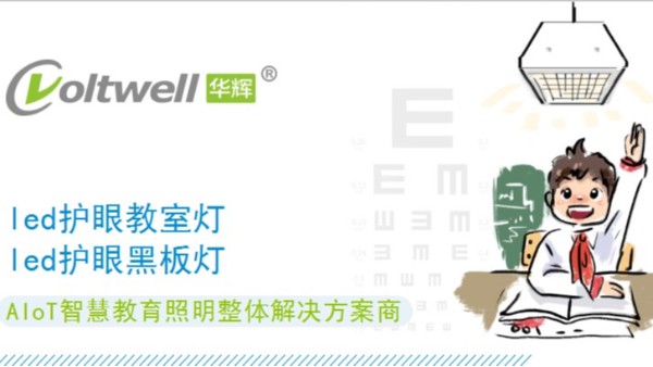 保護(hù)學(xué)生視力健康，從選擇每一盞護(hù)眼教室燈做起