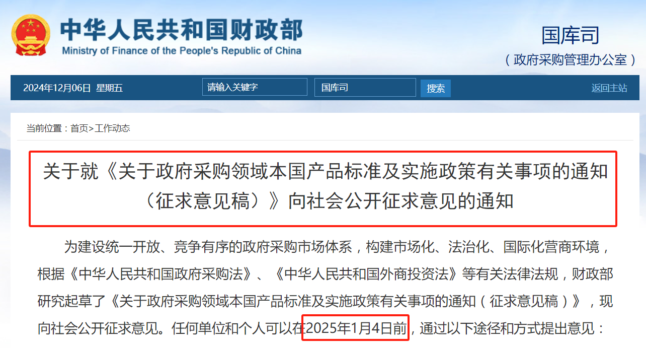 財(cái)政部：擬在政府采購(gòu)中，給予本國(guó)產(chǎn)品相對(duì)于非本國(guó)產(chǎn)品20%的價(jià)格評(píng)審優(yōu)惠