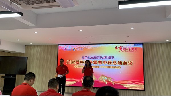 廣東智多多祝賀佛山第六屆牛商爭(zhēng)霸賽中段總結(jié)會(huì)議圓滿成功