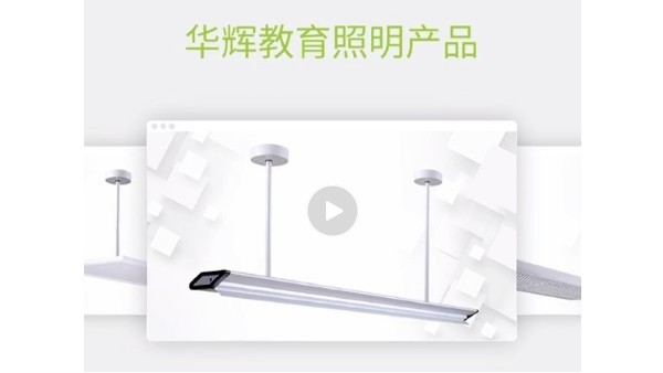 華輝教育照明，用科學(xué)照明設(shè)計來守護(hù)青少年的視力健康