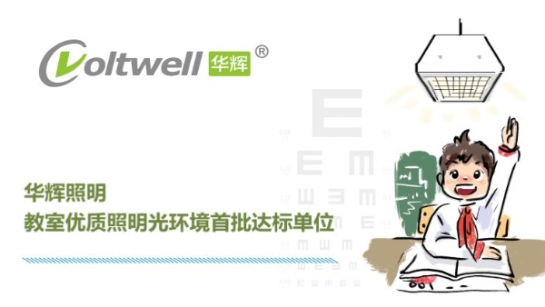 華輝照明打造教室優(yōu)質(zhì)照明光環(huán)境，用心"光"愛孩子成長