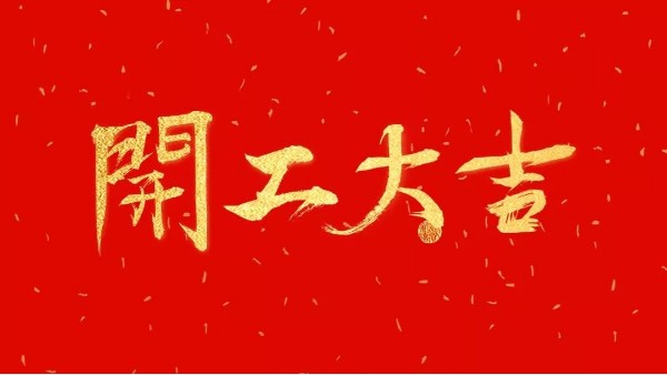華輝教育照明開工大吉｜嶄新征程啟，一起向未來(lái)