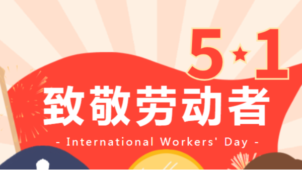 <i style='color:red'>五一</i>勞動(dòng)節(jié)快樂|致敬每一位平凡而偉大的勞動(dòng)者