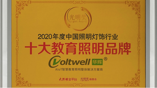 華輝照明是<i style='color:red'>十大教育照明</i>品牌，為學(xué)生的視力健康保駕護(hù)航