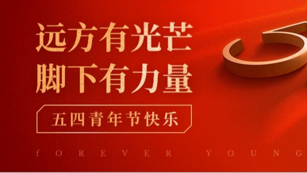 <i style='color:red'>五四</i>青年節(jié) | 青春正當時，不予負流年