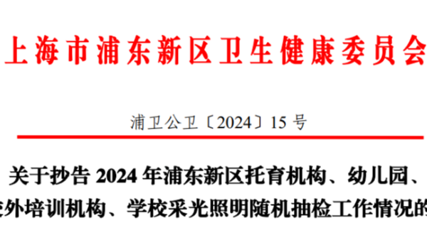 上海浦東2024年學(xué)校<i style='color:red'>采光照明</i>雙隨機監(jiān)督抽檢，合格率竟然不足一半？！