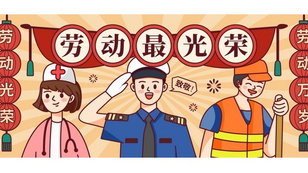 <i style='color:red'>五一</i>勞動(dòng)節(jié)，向每一位在平凡崗位上奮斗的勞動(dòng)者致敬！