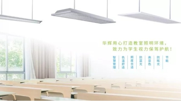 近視防控不能忽視教室照明，華輝照明呵護青少年視力健康