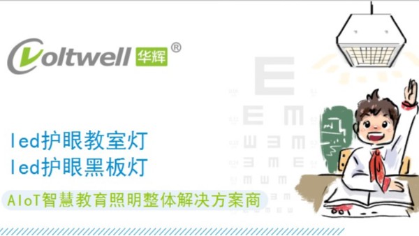 教室照明要怎樣改造才能達國家要求？華輝照明告訴你