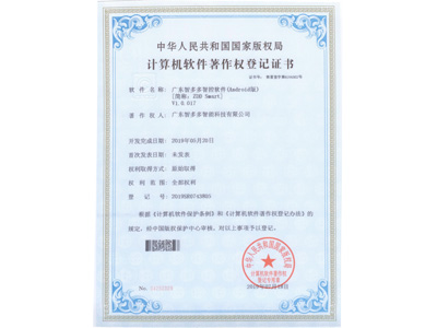 智多多計算機(jī)軟件著作權(quán)登記證書（安卓版）