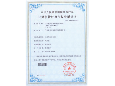 智多多計算機(jī)軟件著作權(quán)登記證書（蘋果版）