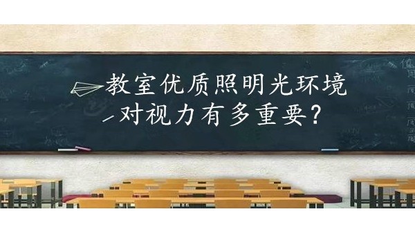 學(xué)校選擇教室優(yōu)質(zhì)照明光環(huán)境對(duì)保護(hù)學(xué)生視力有多重要？