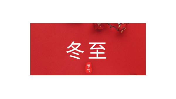 愿你三冬暖，愿你春不寒｜今日<i style='color:red'>冬至</i>